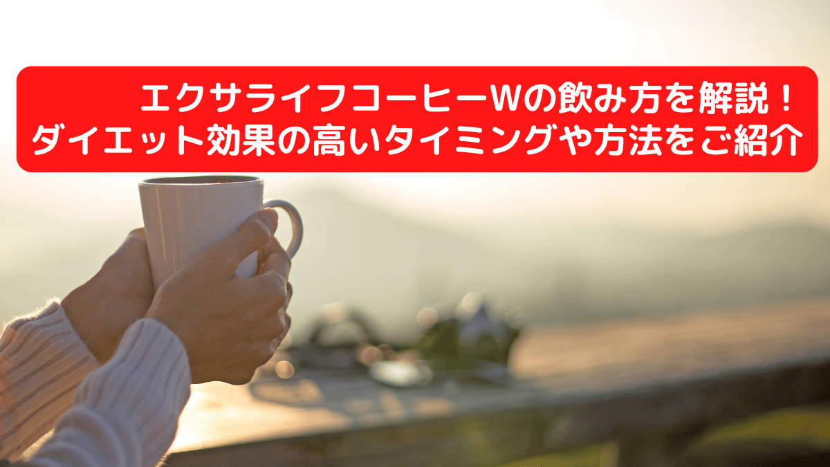 エクサライフコーヒーWの飲み方を解説！ダイエット効果の高いタイミングや方法をご紹介